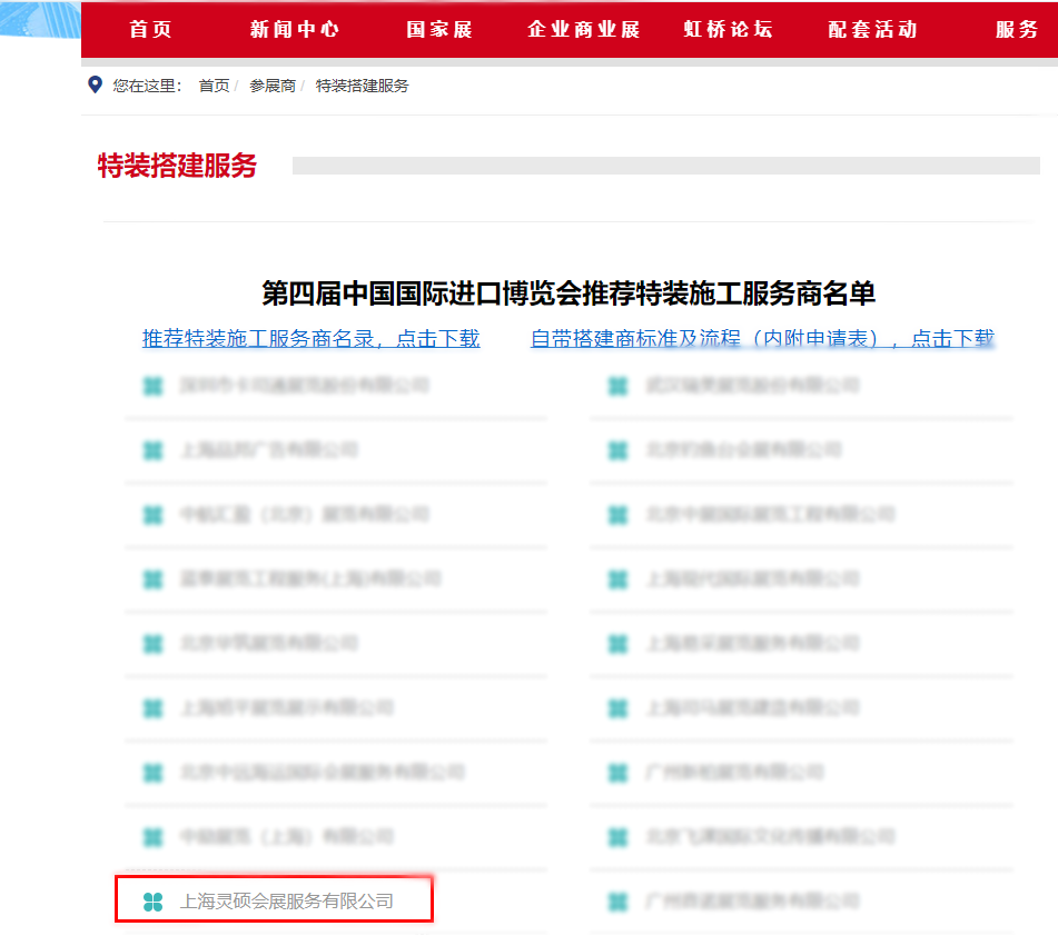 上海展会特装施工商名单.png 上海展会特装施工商名单.png